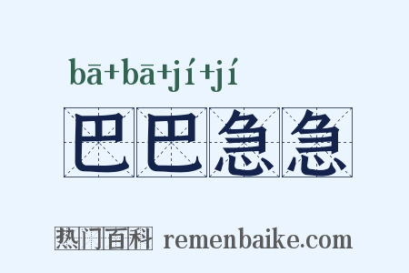 巴巴急急是什么意思的图片